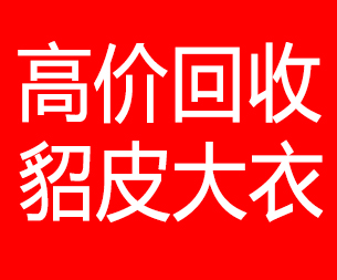 荆州回收貂皮的电话,荆州回收貂皮上门电话15998595863